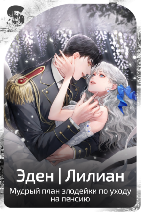 Эден | Лилиан