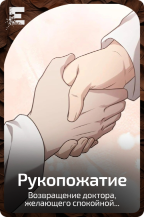 Рукопожатие