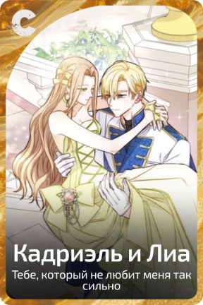 Кадриэль и Лиа