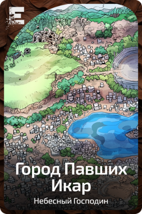 Город  Павших Икар