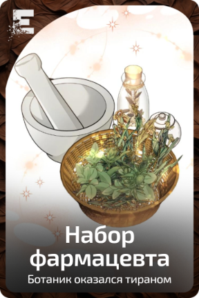 Набор фармацевта