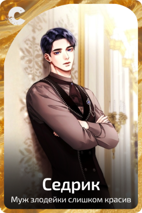 Седрик