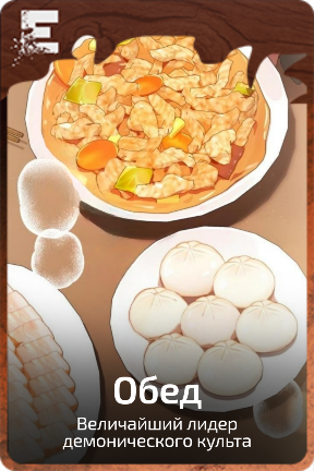 Обед