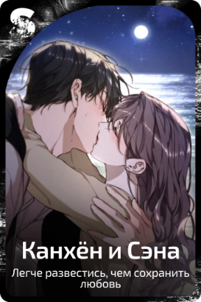 Канхён и Сэна