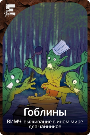 Гоблины