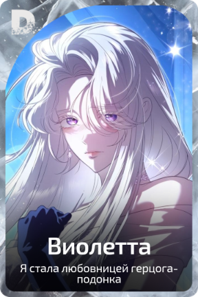Виолетта