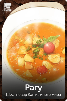 Рагу