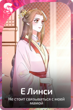 Е Линси