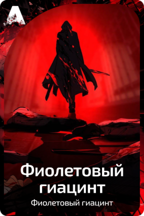 Фиолетовый гиацинт