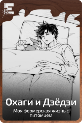 Охаги и Дзëдзи