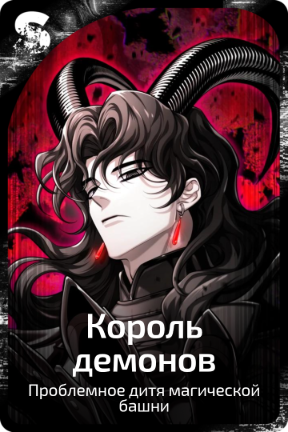 Король демонов
