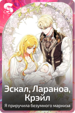 Эскал, Лараноа,  Крэйл