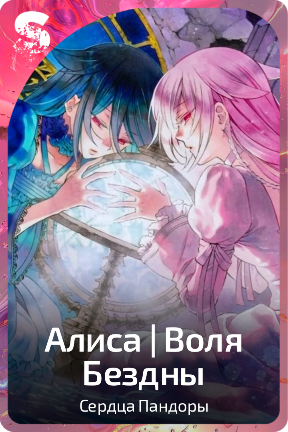 Алиса I Воля бездны
