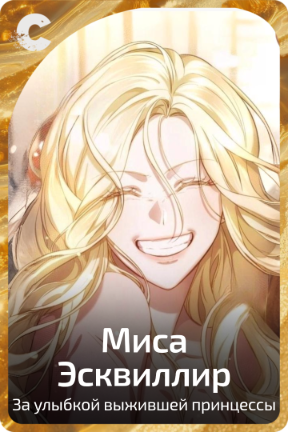 Миса Эсквиллир