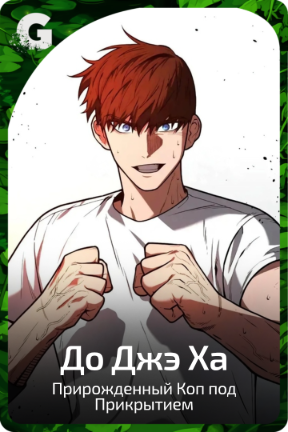 До Джэ Ха
