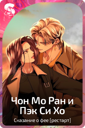 Чон Мо Ран и Пэк Си Хо