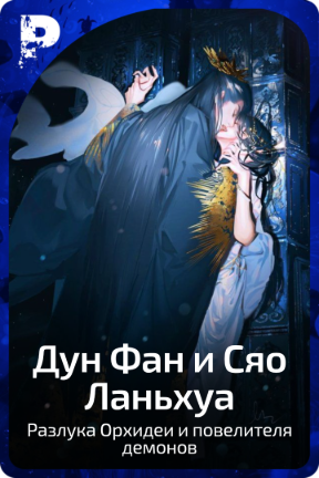 Дун Фан и Сяо Ланьхуа