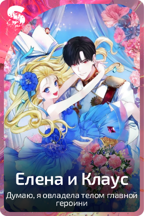 Елена и Клаус