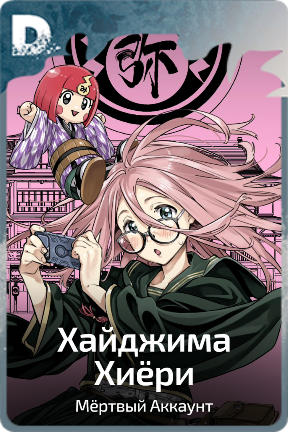 Хайджима Хиёри