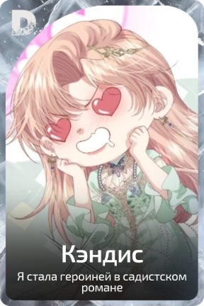 Кэндис