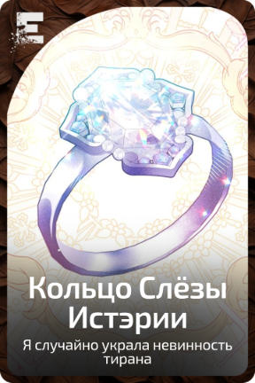 Кольцо Слёзы Истэрии
