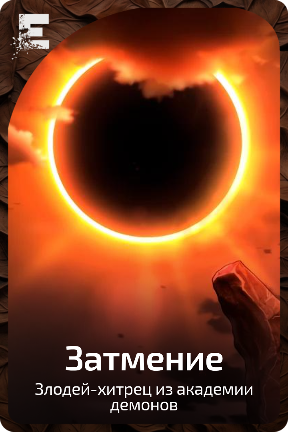 Затмение