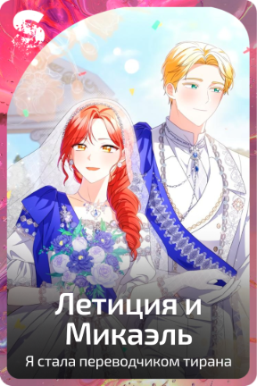 Летиция и  Микаэль