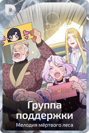 Группа поддержки