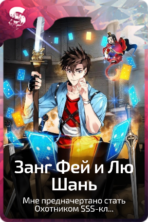 Занг Фей и Лю Шань