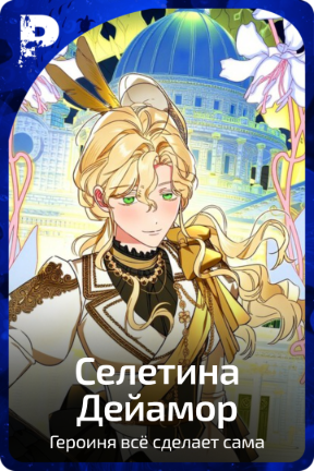 Селетина Дейамор