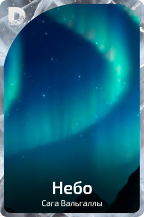 Небо