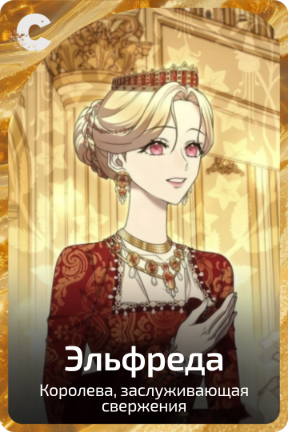 Эльфреда
