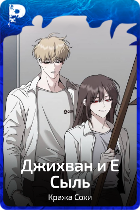 Джихван и Е Сыль