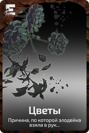 Цветы
