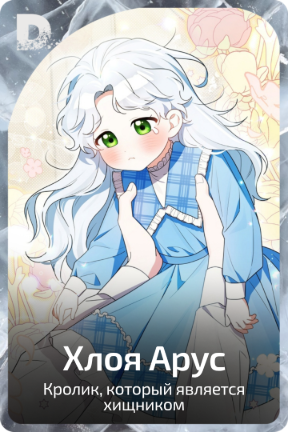 Хлоя Арус