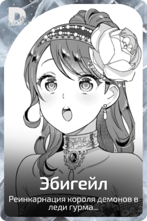 Эбигейл