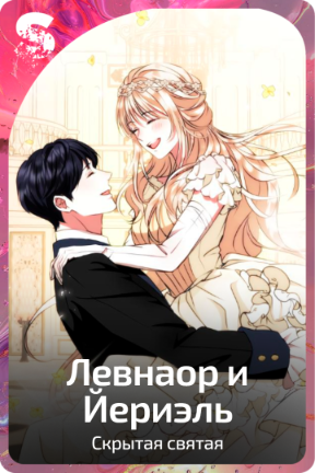 Левнаор и Йериэль
