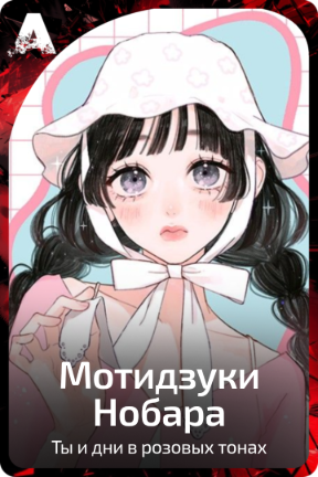 Мотидзуки Нобара