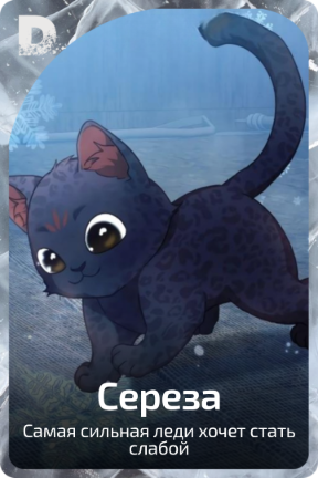 Сереза