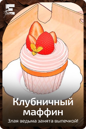Клубничный маффин