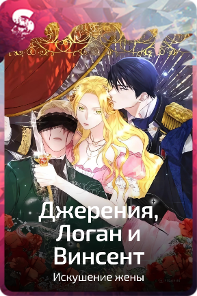 Джерения, Логан и Винсент