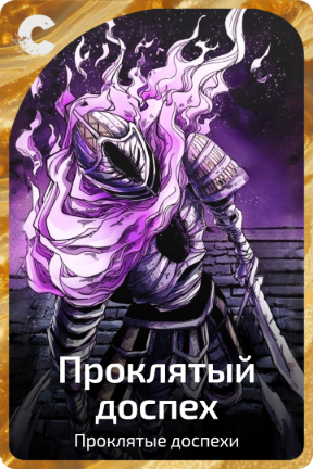 Проклятый доспех