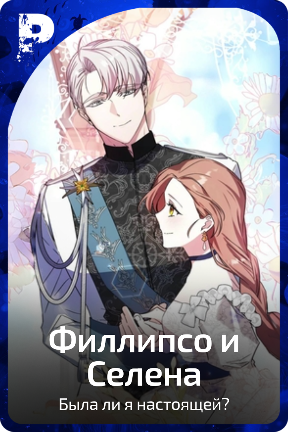 Филлипсо и Селена