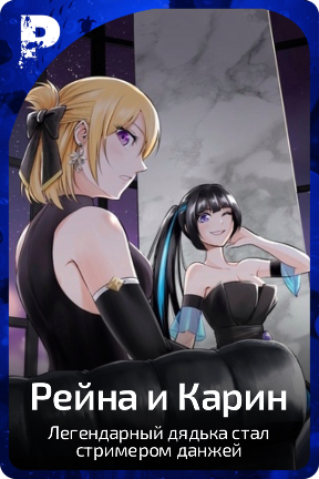 Рейна и Карин