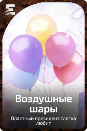 Воздушные шары