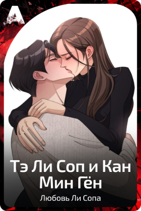 Тэ Ли Соп и Кан Мин Гён