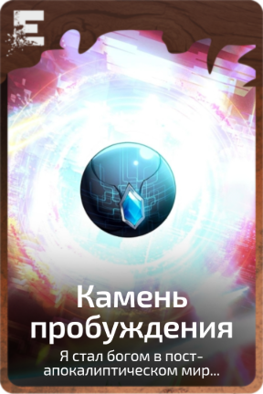 Камень пробуждения
