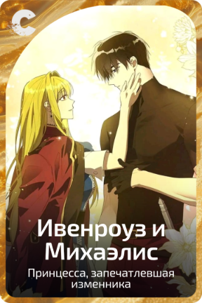 Ивенроуз и Михаэлис