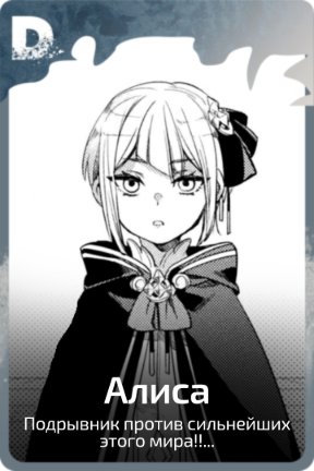 Алиса