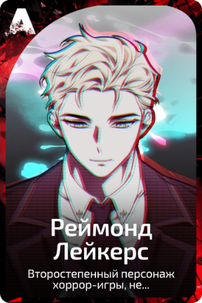 Реймонд Лейкерс